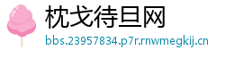 枕戈待旦网